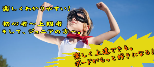 立山山麓スノーボードアカデミー 一般レッスン